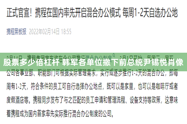 股票多少倍杠杆 韩军各单位撤下前总统尹锡悦肖像