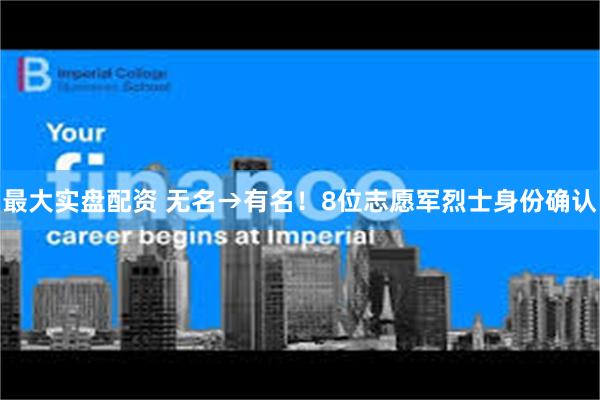 最大实盘配资 无名→有名！8位志愿军烈士身份确认