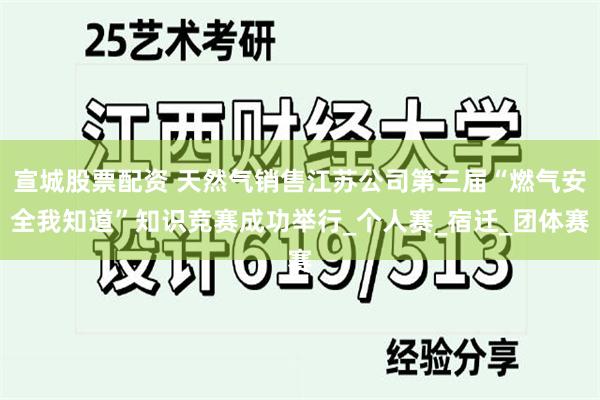 宣城股票配资 天然气销售江苏公司第三届“燃气安全我知道”知识竞赛成功举行_个人赛_宿迁_团体赛