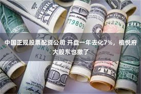 中国正规股票配资公司 开盘一年去化7%，檀悦府大股东也撤了