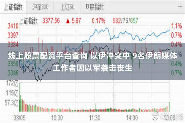 线上股票配资平台查询 以伊冲突中 9名伊朗媒体工作者因以军袭击丧生