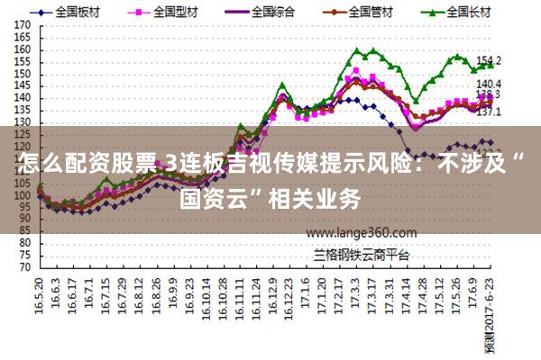怎么配资股票 3连板吉视传媒提示风险：不涉及“国资云”相关业务