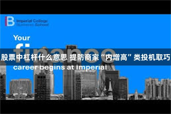 股票中杠杆什么意思 提防商家“内增高”类投机取巧