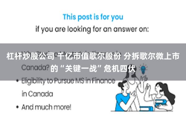 杠杆炒股公司 千亿市值歌尔股份 分拆歌尔微上市的“关键一战”危机四伏