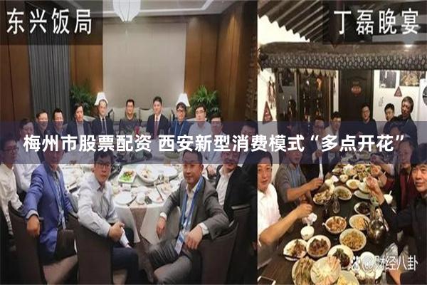 梅州市股票配资 西安新型消费模式“多点开花”