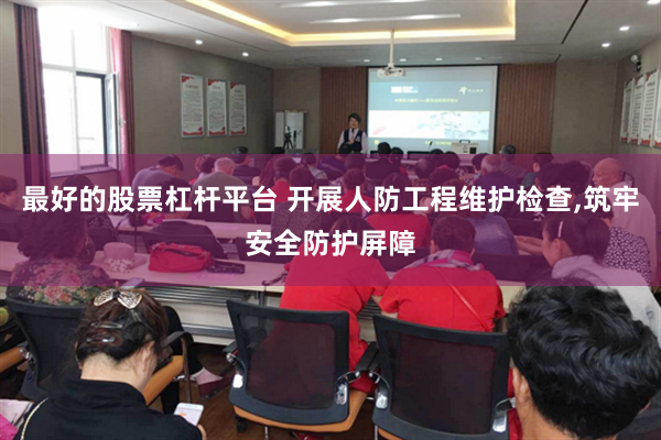 最好的股票杠杆平台 开展人防工程维护检查,筑牢安全防护屏障