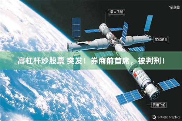 高杠杆炒股票 突发！券商前首席，被判刑！